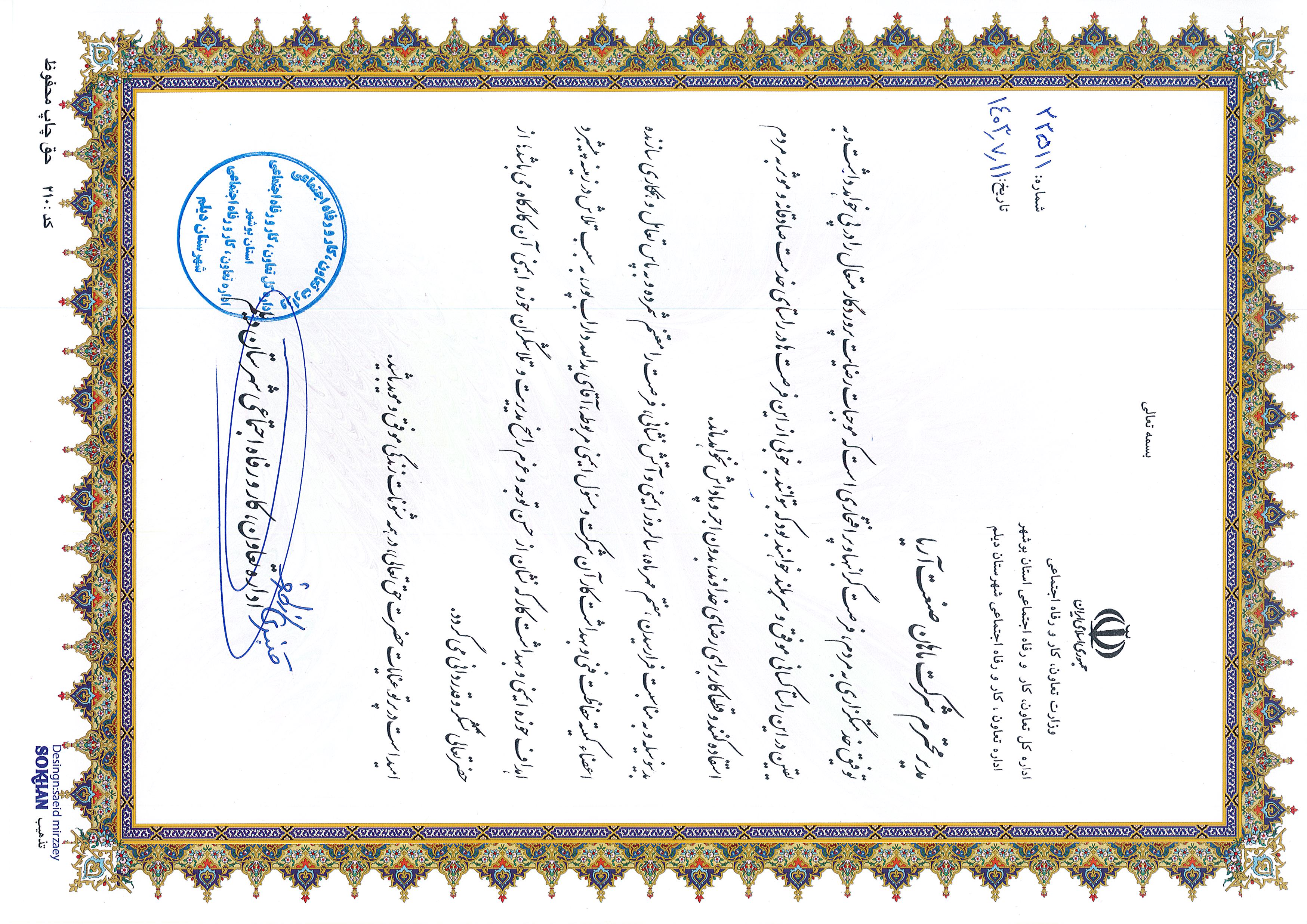 تقدیرنامه اداره تعاون، کار و رفاه اجتماعی 